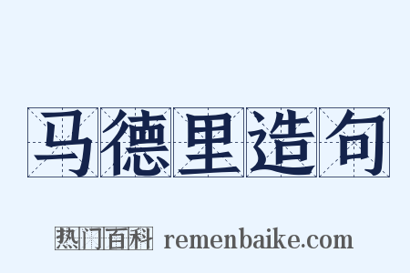 马德里造句是什么意思的图片